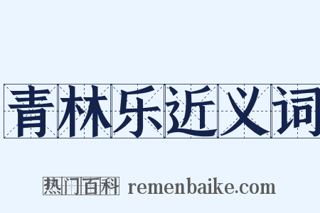 青林乐近义词是什么意思的图片